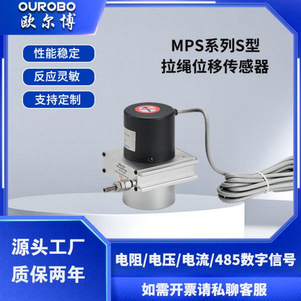 欧尔博MPS-S小型拉绳位移传感器拉线编码器