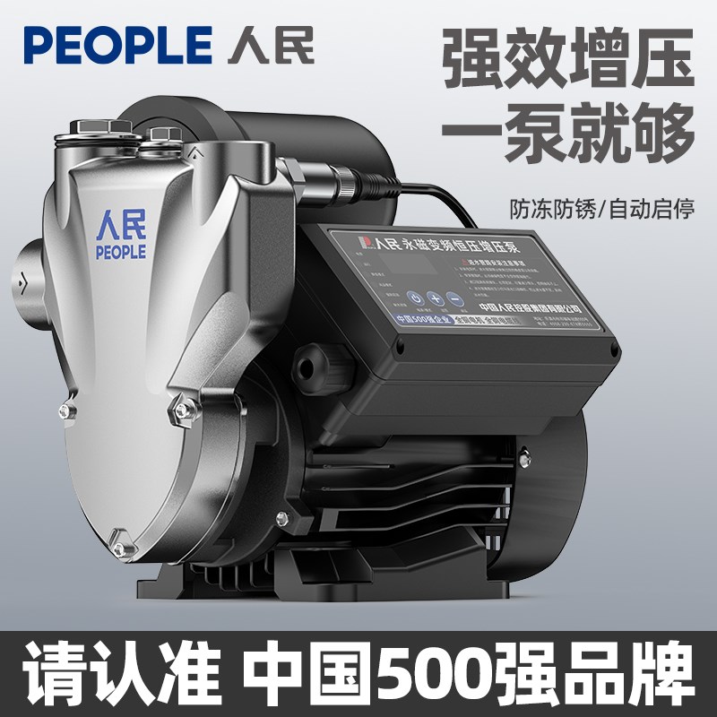人民增压泵家用全自动静音自来水全屋管H道太阳能热水器加压自吸