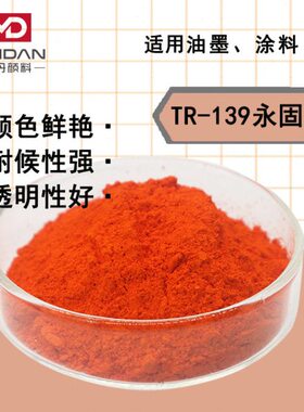 美丹TR-139永固橙RL颜料橙PO34吡唑酮红光黄油墨树脂塑料高温色粉