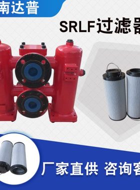 工厂供应双筒回油管路过滤器SRLF-660*10P 双筒滤油器SRLF