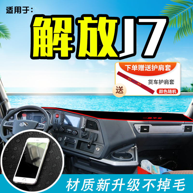 解放J7大货f车避光垫装饰用品中控台遮阳垫前档工作台垫反光罩