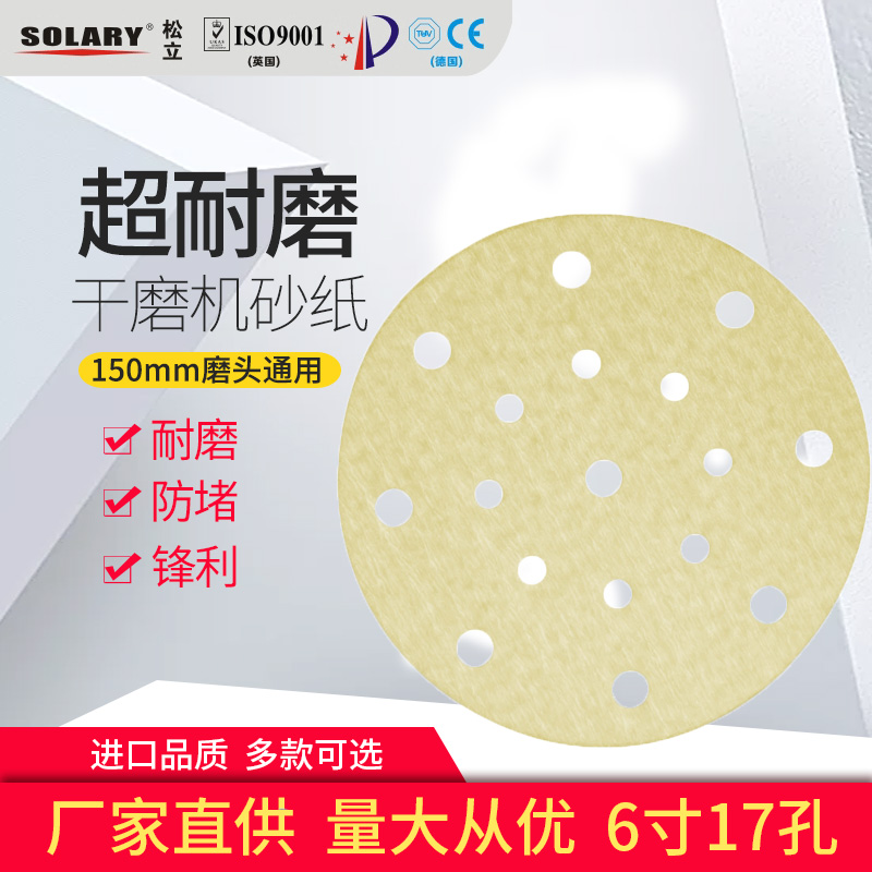 干磨砂纸6寸g17孔 汽车干磨机砂纸长方形圆形方形汽车喷漆打磨砂