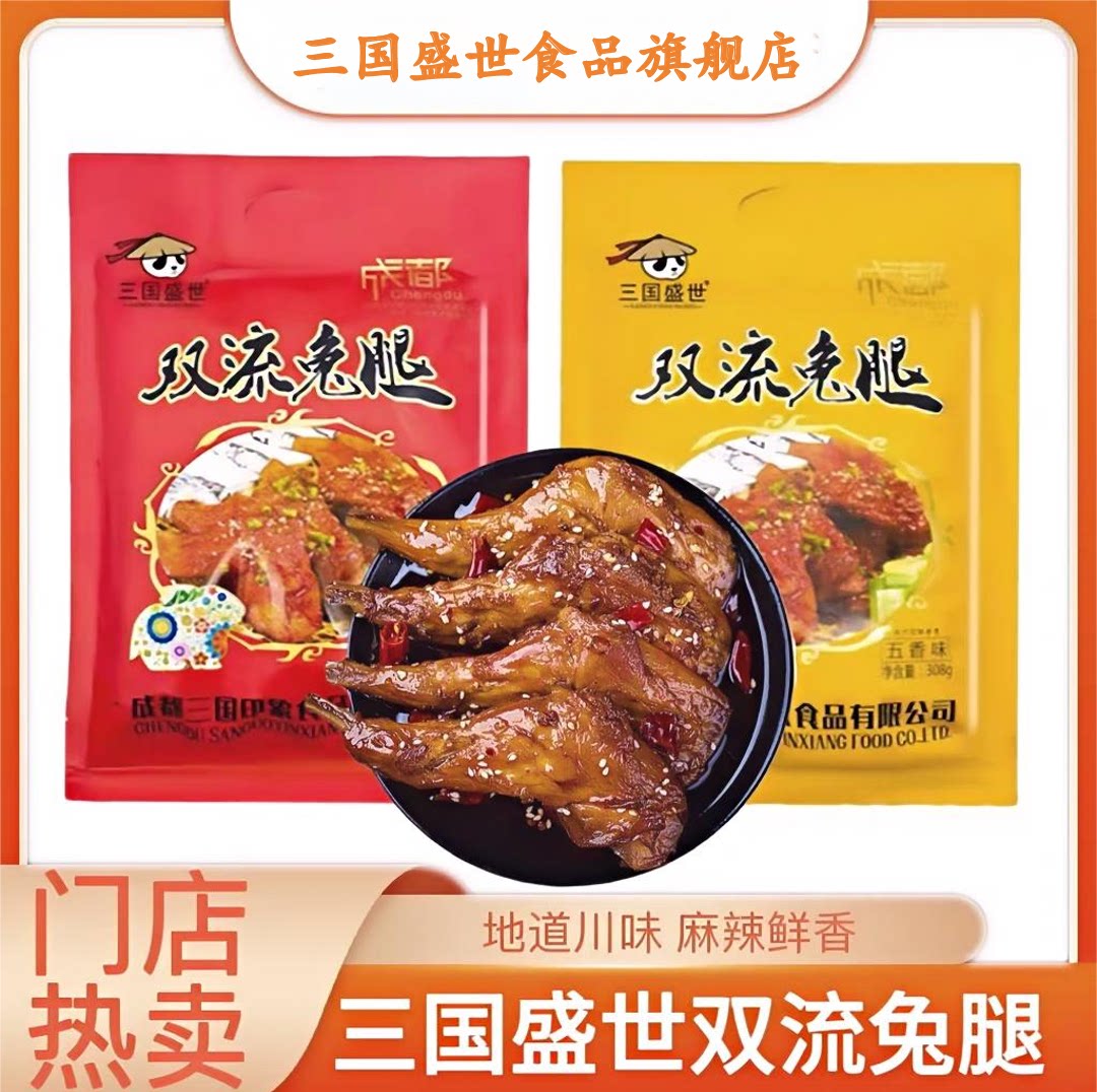 三国盛世双流兔腿麻辣味兔肉干袋装麻辣鲜香川味特产308g