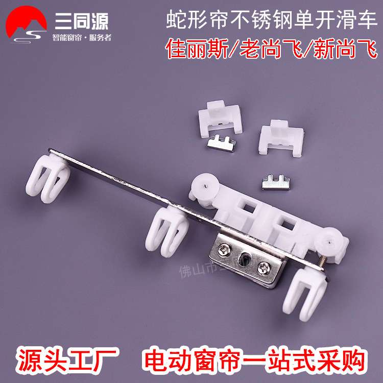 电动蛇形帘轨道不锈钢单开滑车 佳丽斯/老尚飞/新尚飞水波帘滑轨