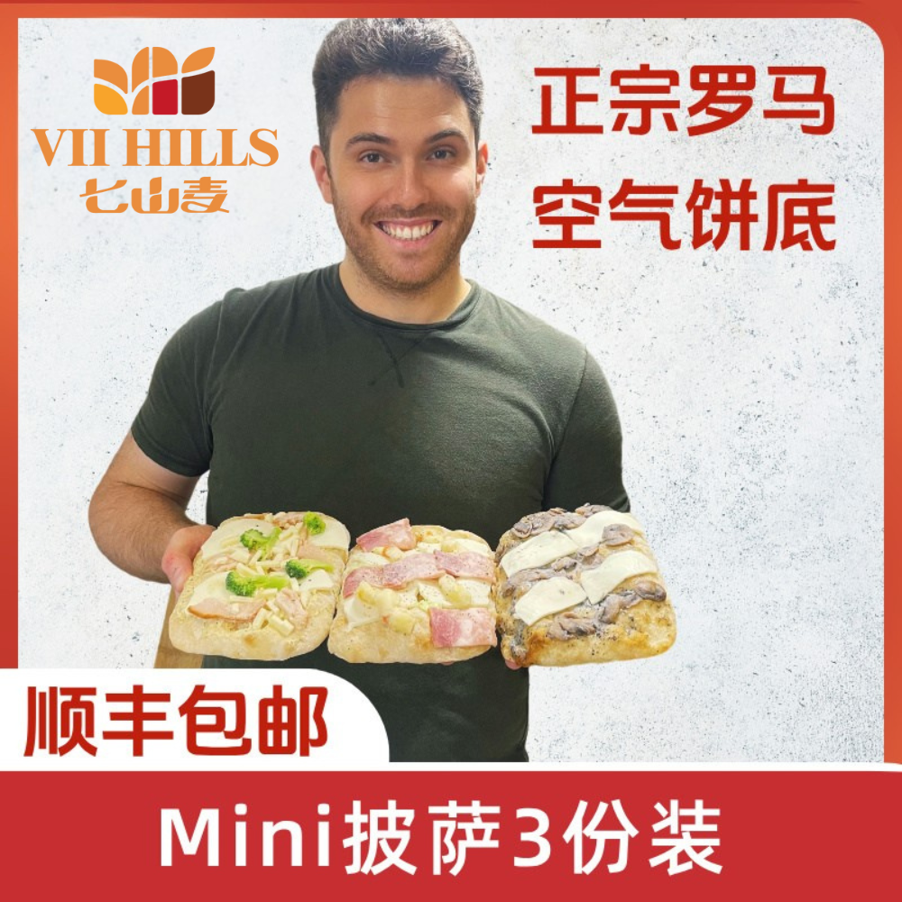 罗马意式成品披萨3份装松露蘑菇多口味超值手工制作加热即食代餐
