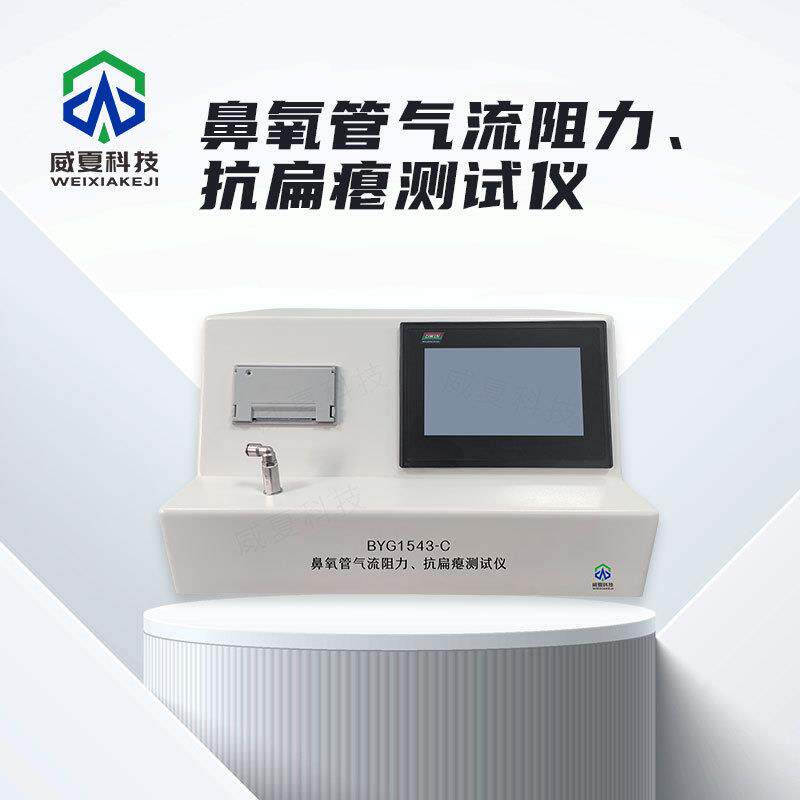 导管鼻氧管气流阻力、抗扁瘪测试仪BYG1543-C威夏中英文物理分析