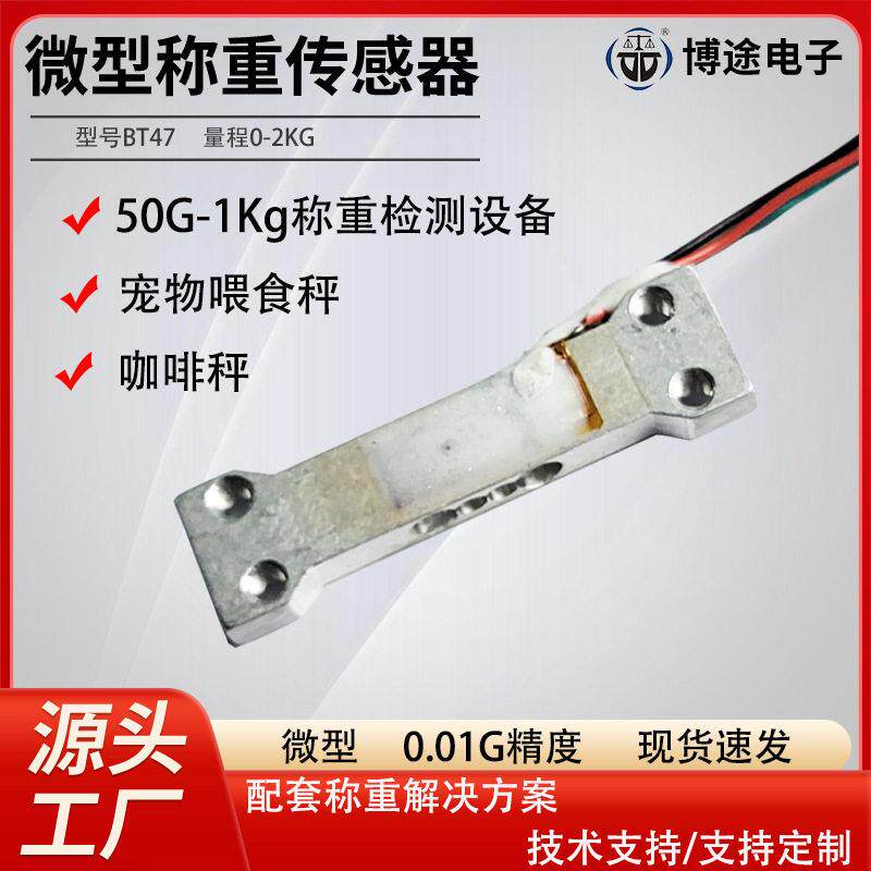 宠物喂食秤微型称重传感器精度称重感应器精准咖啡秤数字传感器
