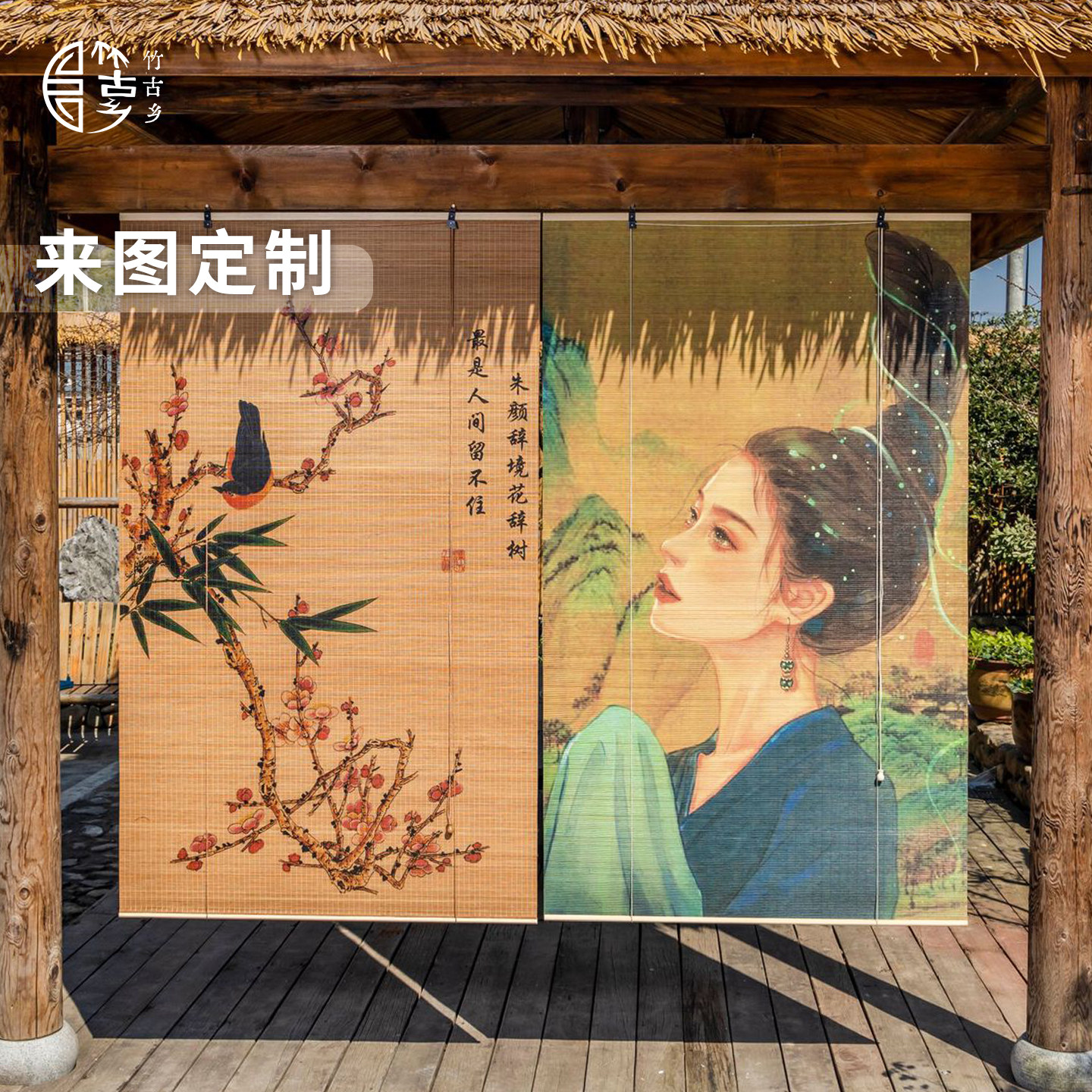 竹帘卷帘隔断窗挂画办公室茶室书房装饰画印花图案定制竹古乡