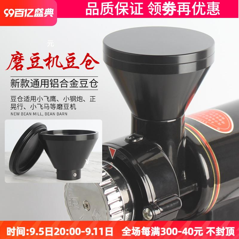 小富士鬼齿小钢炮咖啡豆研磨机漏斗小飞鹰小飞马磨豆机金属小豆仓