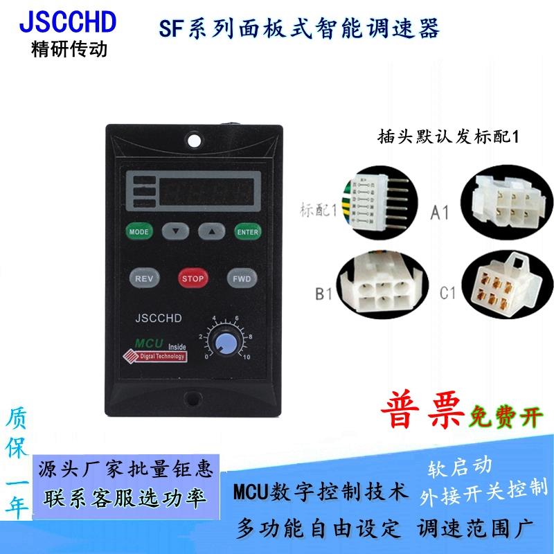 温州JSCCHD精研智能SF90E减速电机无极调速开关交流220控制器包邮