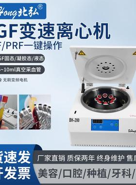 北弘CGF变速离心机PRP美容血清分离脂肪移植PRF牙科台式低温冷冻