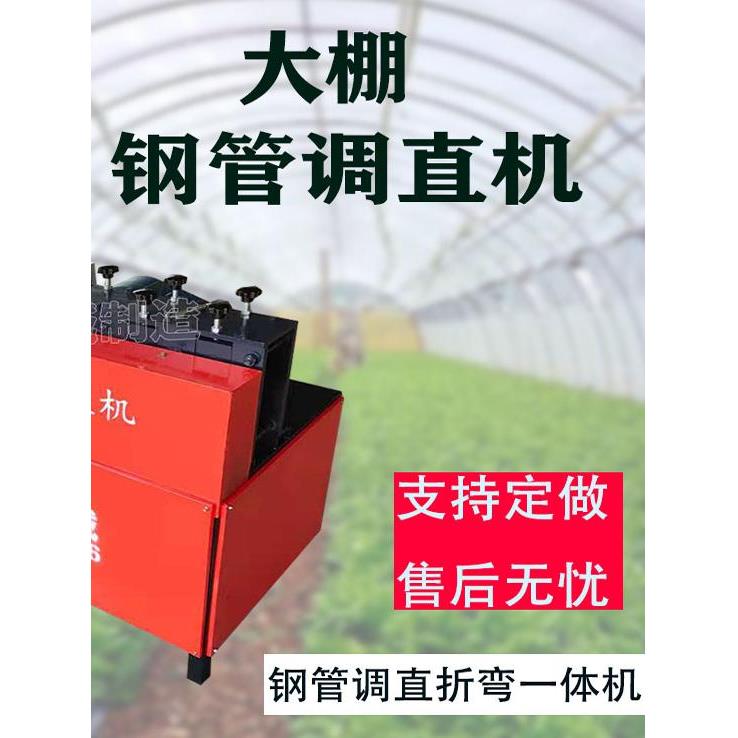 小型大棚钢管调直机四分六分一寸镀锌弯曲钢管拉直折弯一体修复机