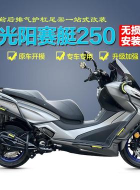 适用光阳赛艇250/300保险杠防摔前后护杠CK250T-10排气防撞杠改装