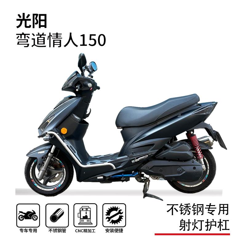 适用光阳新弯道150护杠保险杠防摔杠博奥达脚踏射灯支架改装配件
