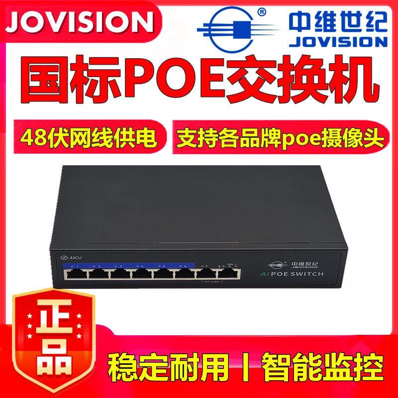 中维网讯poe交换机48伏供电国标4口6口8口10口16口网络监控摄像头