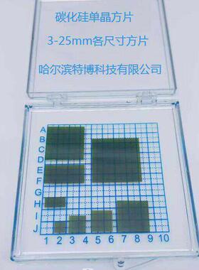 方形单晶导电型碳化硅晶片科研实验室3-25mm方片双抛350um尺寸全