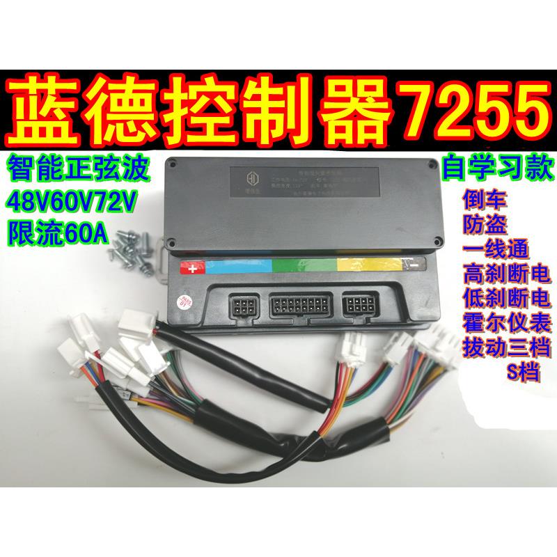 60V72V84蓝德正弦波自学习电动车控制器EM50S-7255全顺电机