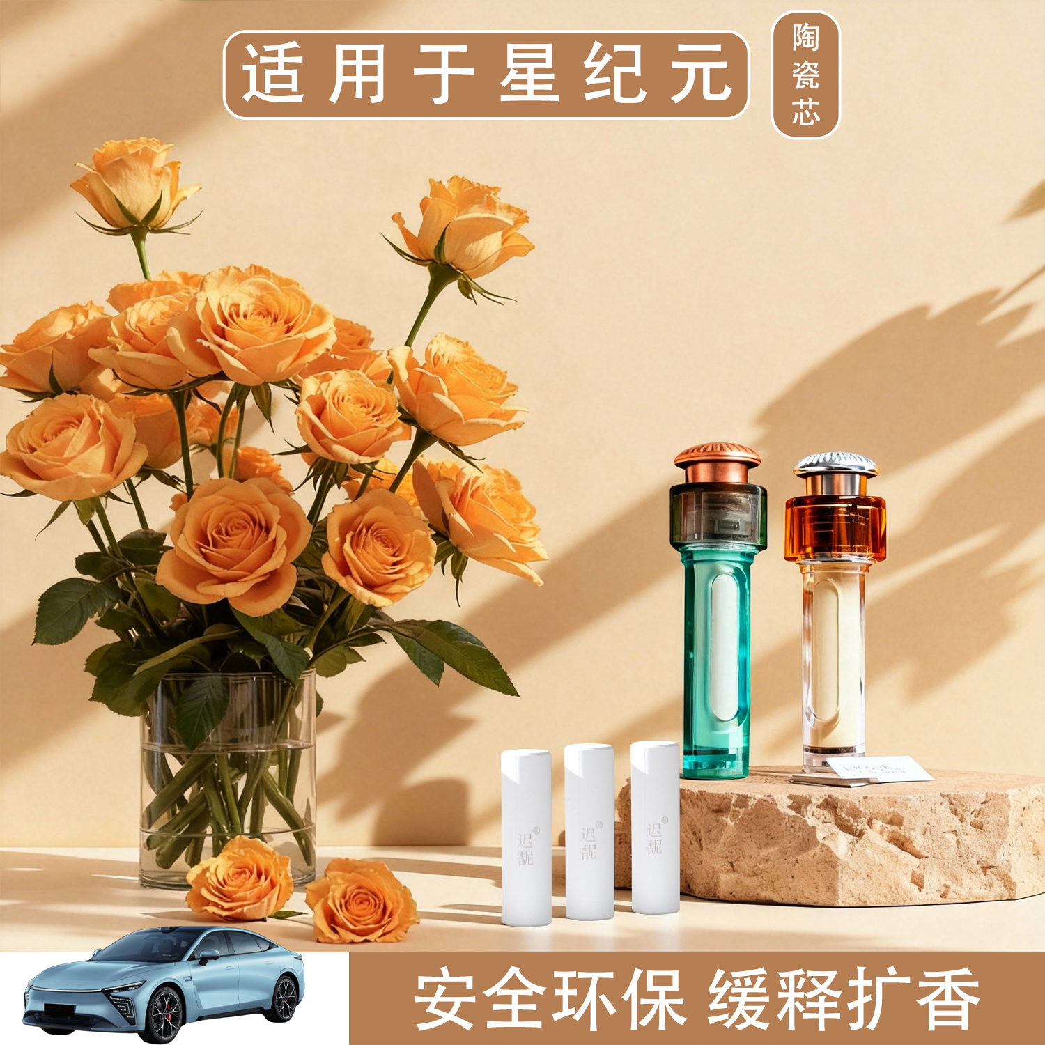 适用奇瑞风云A9L星途星纪元ES ET车载香氛替换芯2025新款香薰棒