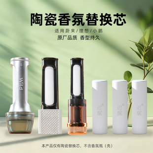 适用蔚来ES6理想小鹏车载香氛替换芯陶瓷香薰棒车载香水2025新款