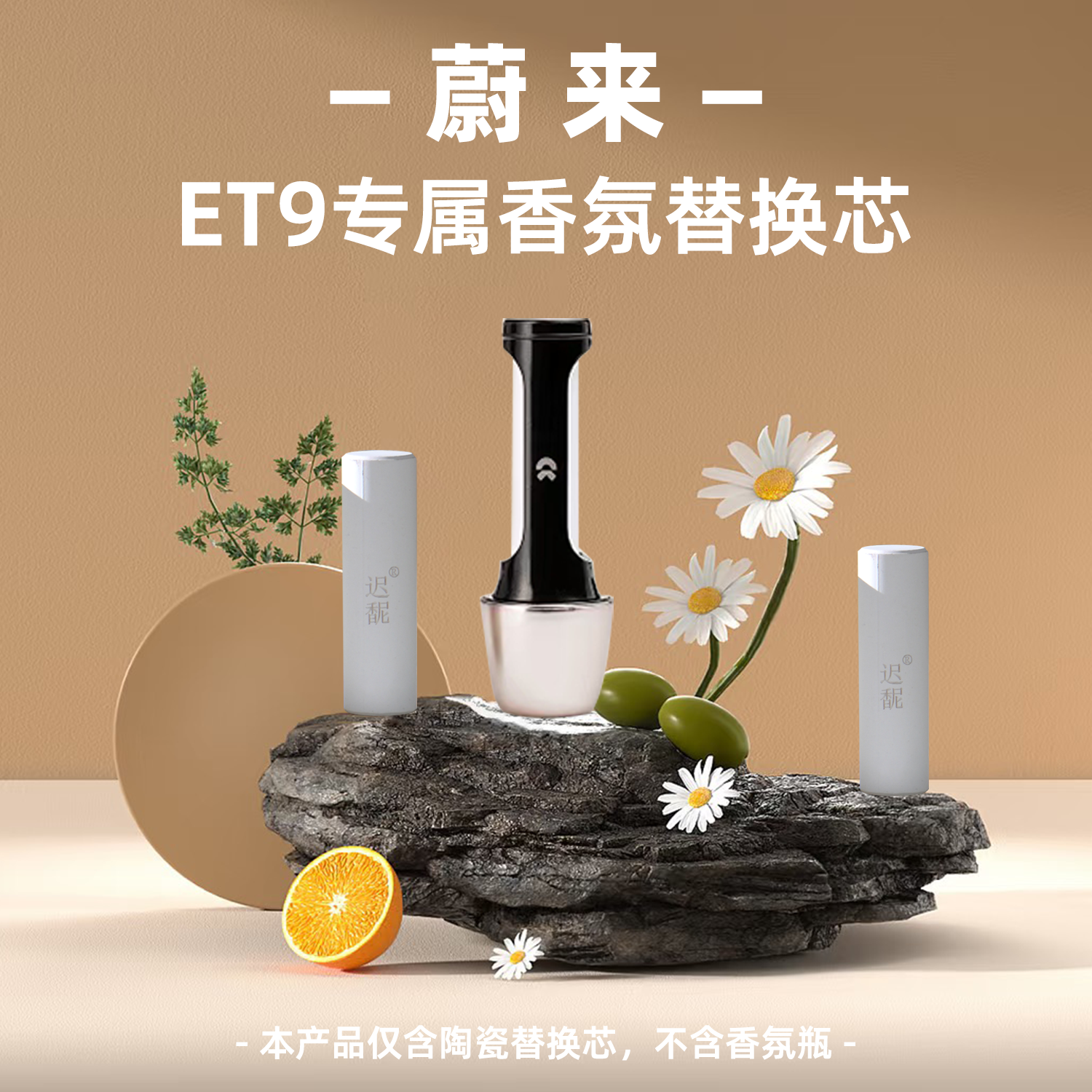 适用蔚来ET9车载香氛替换芯原厂平替彩釉陶瓷香薰棒香水2025新款