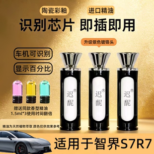 适用智界R7/S7车载香氛原厂替装带芯片外壳智能香氛系统可识别