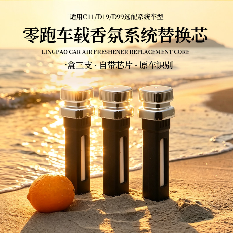适用2026款零跑C11 D19 D99车载香氛替换芯智能香氛系统识别香水