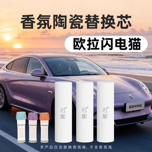 适用于欧拉闪电猫车载香氛陶瓷替换芯香薰补充装香水替换块香氛棒