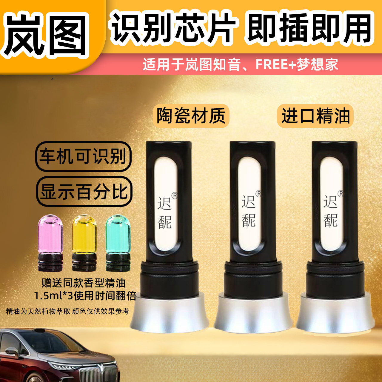 适用2025款岚图梦想家 知音 FREE+车载香氛系统替换芯带芯片外壳
