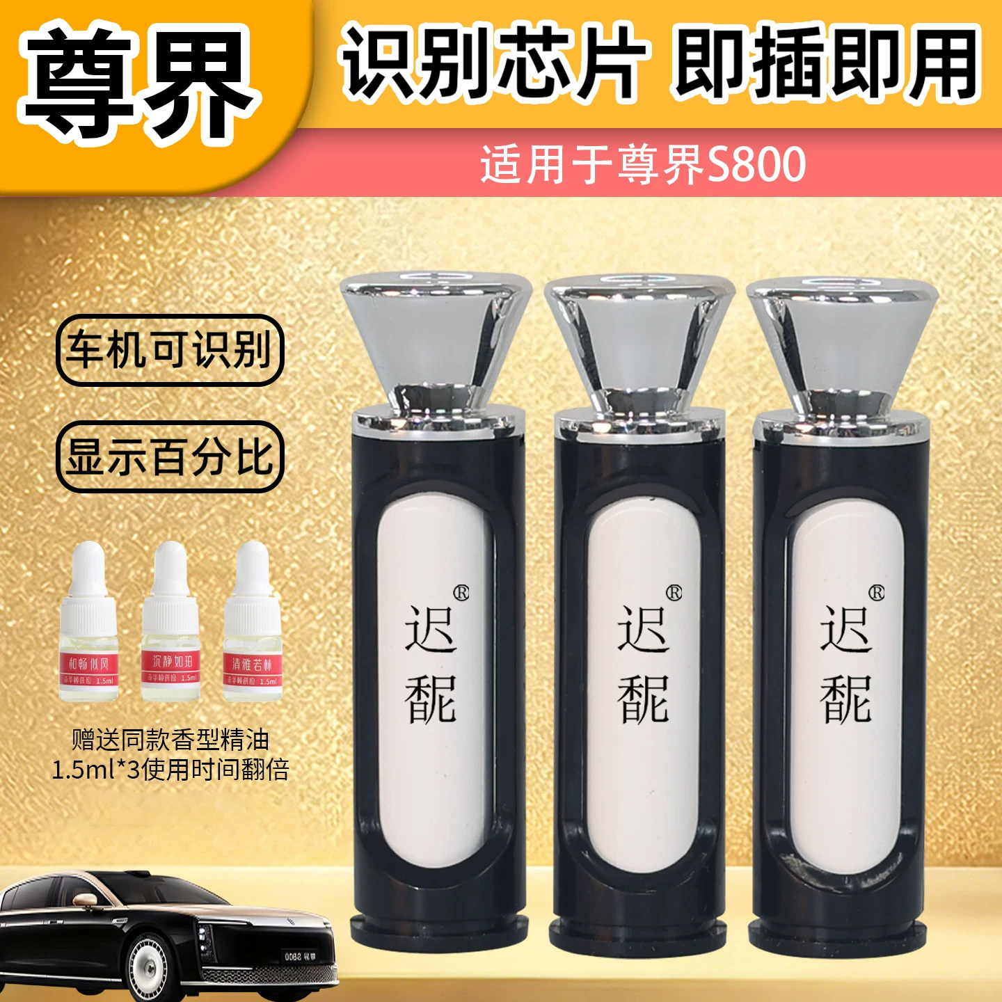 适用尊界S800车载智能香氛系统替换芯原厂香氛补充装带芯片可识别图片