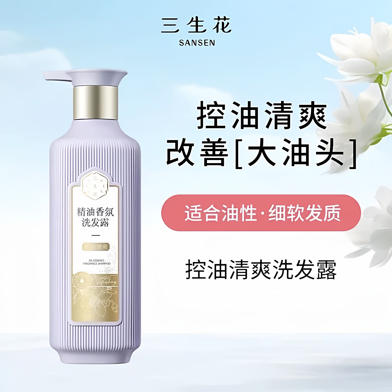 三生花控油清爽洗发水去屑止痒护发素柔顺香氛洗护持久留香正品