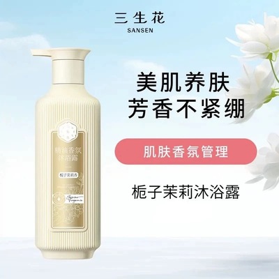 三生花栀子茉莉花香沐浴露