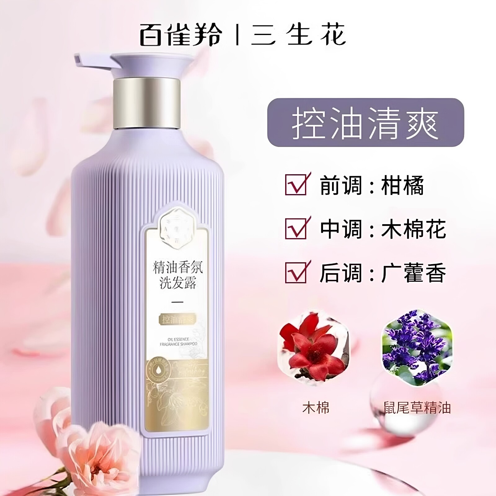 三生花控油清爽洗发露香氛洗护