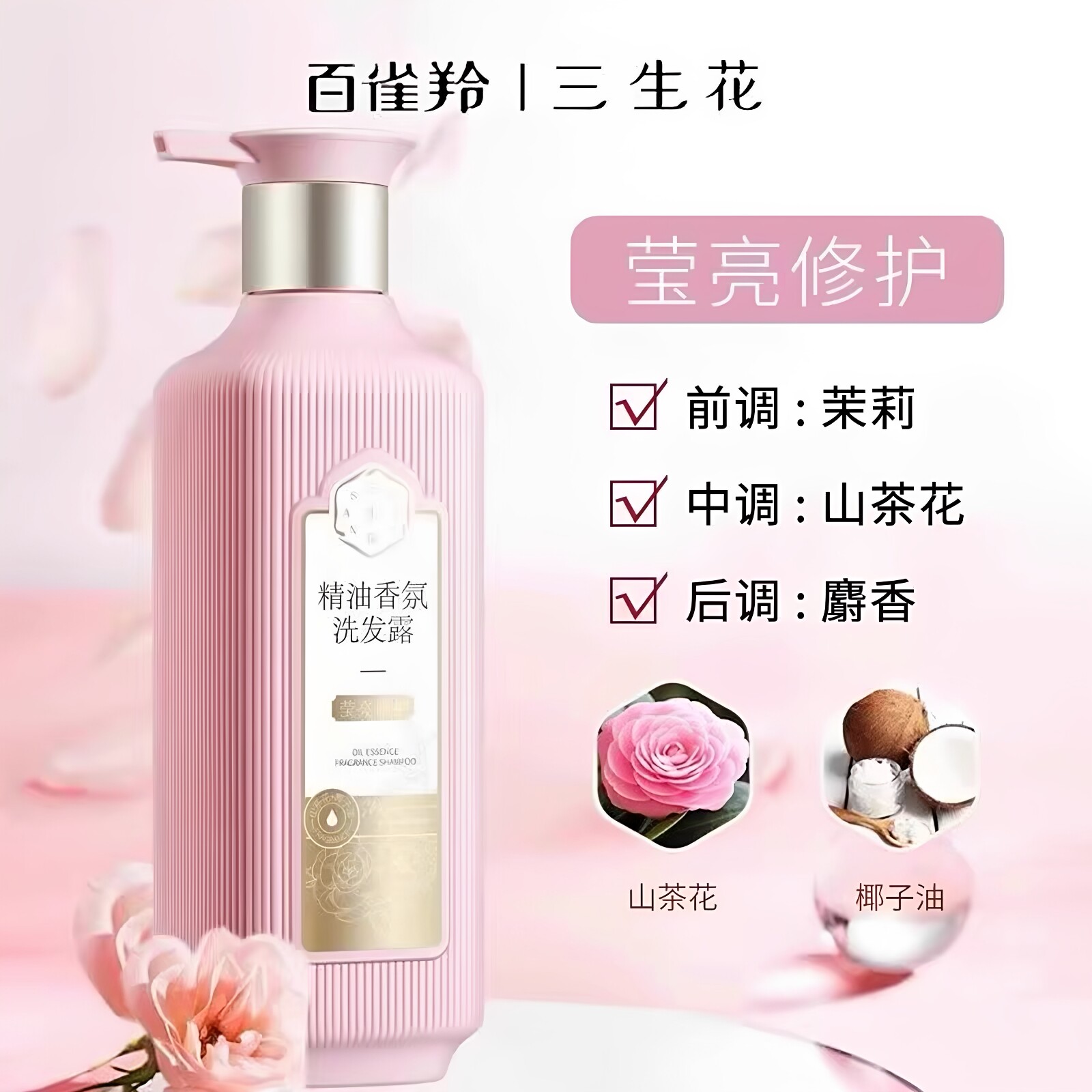 三生花莹亮修护密集修护护发素