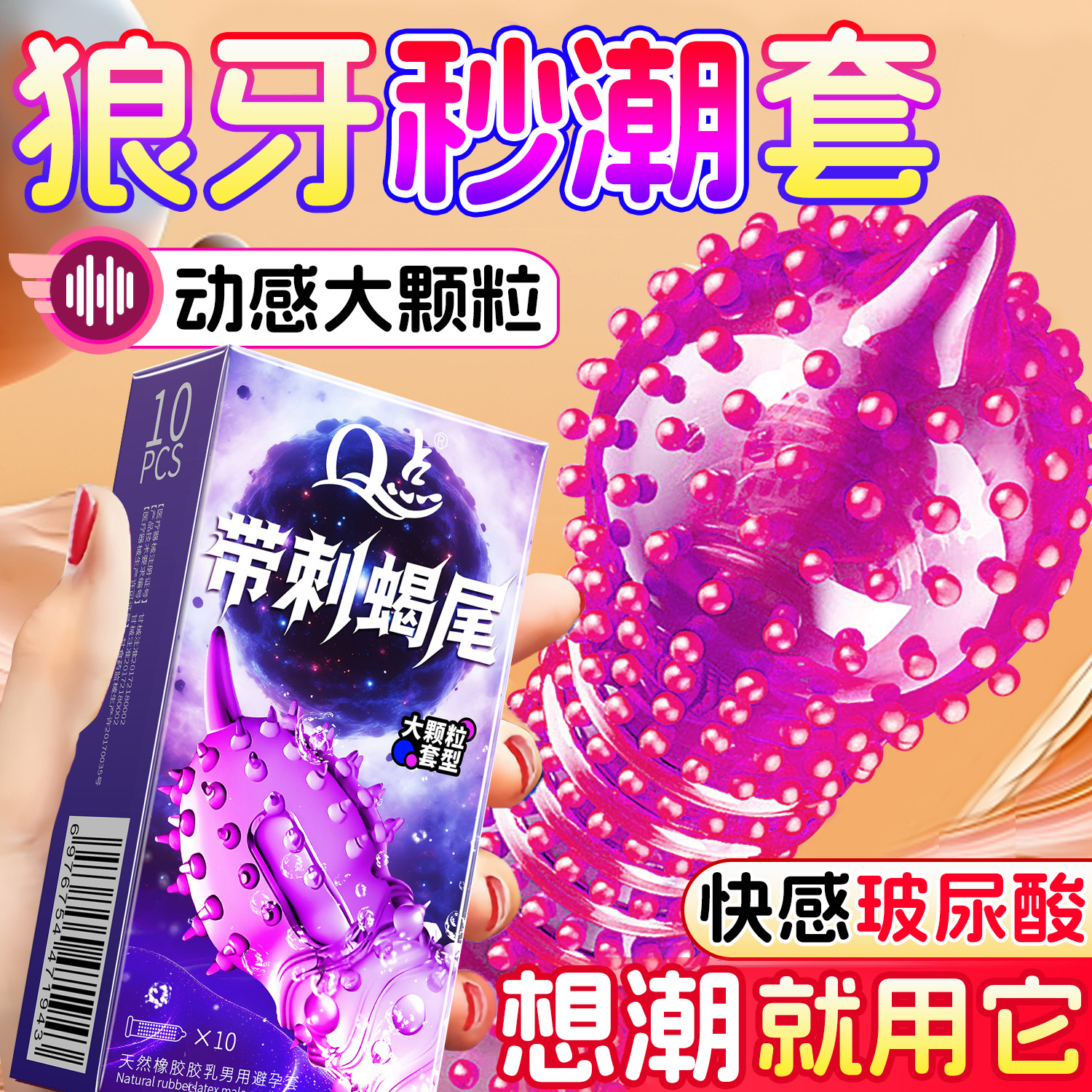 避孕套增粗增硬大延时安全套易高潮狼牙套夫妻情趣生活带刺大颗粒