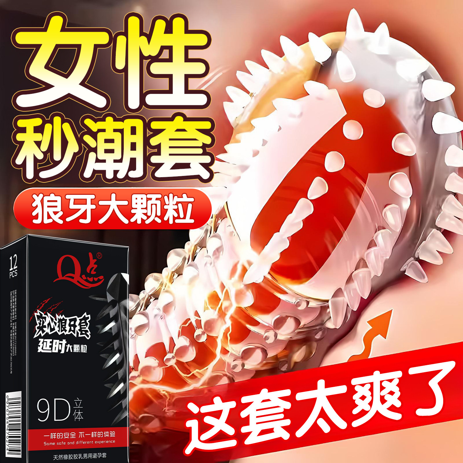 玻尿酸避孕套刺激阴蒂情趣狼牙套大颗粒延时持久装超薄裸入安全套