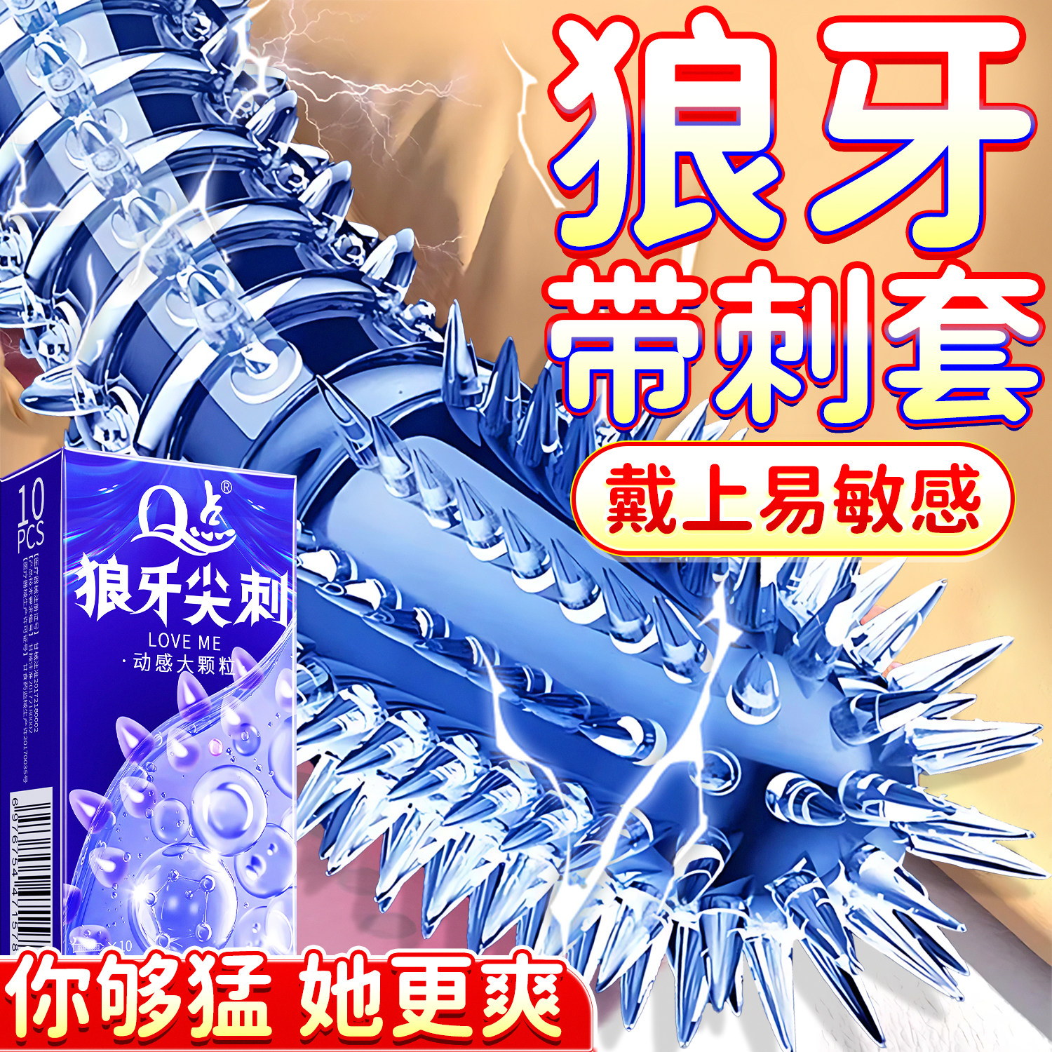 【尖刺狼牙】颗粒够大！才够爽！