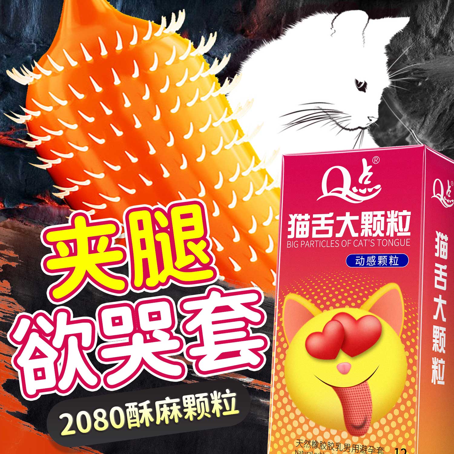 【猫舌颗粒多多】避孕套性冷淡专用女人激情安全套