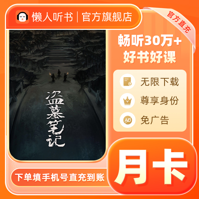 【88VIP立减】懒人听书vip会员月卡1个月 听书会员填手机号直充