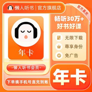 【88VIP领券】懒人听书vip会员年卡12个月 听书会员填手机号直充