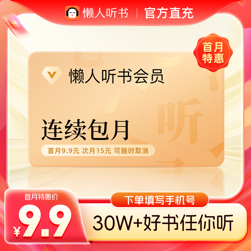 【首月9.9元】懒人听书vip会员月卡懒人听书1个月vip会员官方直充