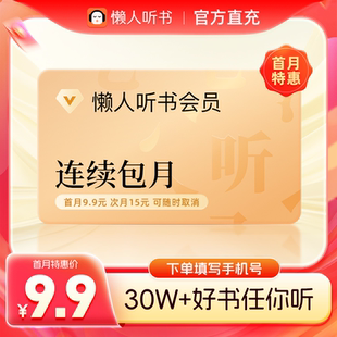 【首月9.9元】懒人听书vip会员月卡懒人听书1个月vip会员官方直充