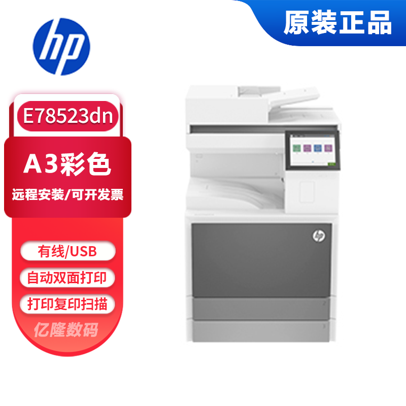 hpE78523dn彩色激光打印机一体机