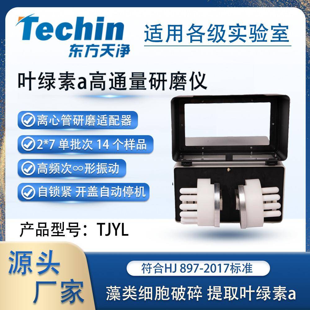 叶绿素a研磨仪TJYL实验室水质检测用藻类细胞破壁研磨设备避光