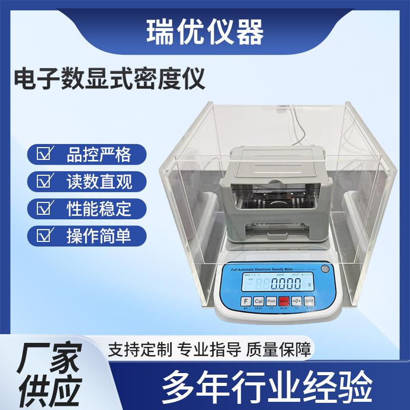 电子数显式密度仪橡胶塑料密度检测仪数显比重计液体密度计