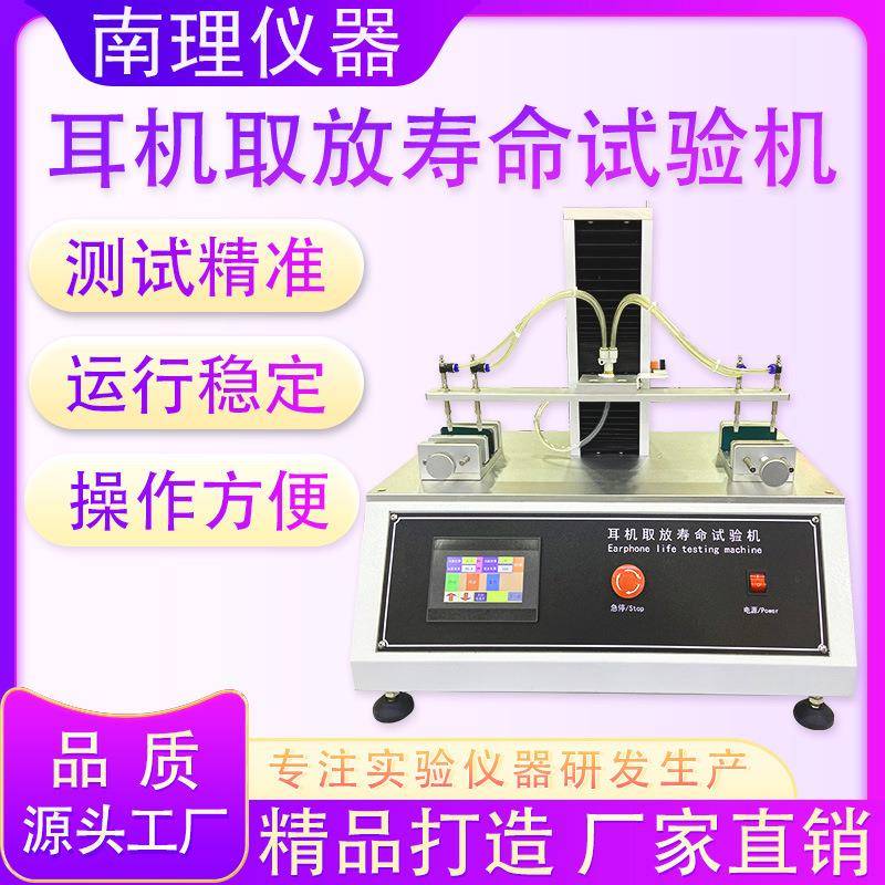 蓝牙耳机取放寿命试验机蓝牙耳机往复拿取疲劳寿命测试仪试验机