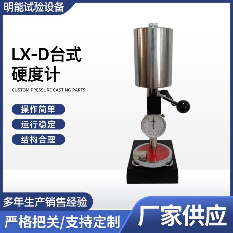 厂家直供LX-D台式硬度计全自动邵氏橡胶硬度计塑料硬度计