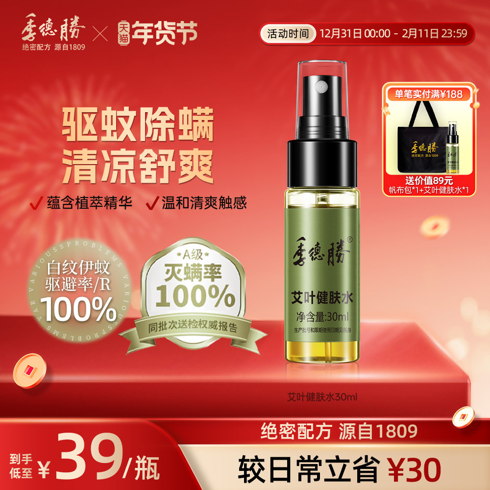 [官方旗舰店]季德胜艾叶草健肤水消肿止痒蚊虫强效趋避喷雾喷剂