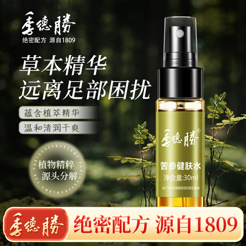 [官方旗舰店]季德胜苦参健肤水足部护理抑菌喷剂止痒脱皮足部喷雾