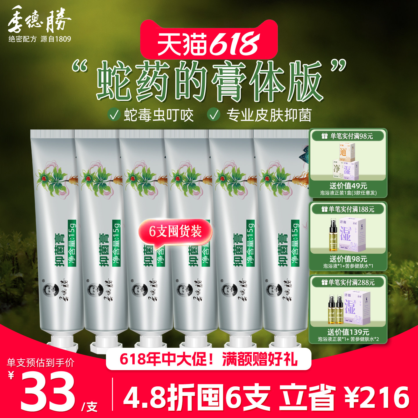 [超值囤货]季德胜草本蛇药膏抑菌蛇毒膏15g*6支装蛇蚊虫叮咬抑菌