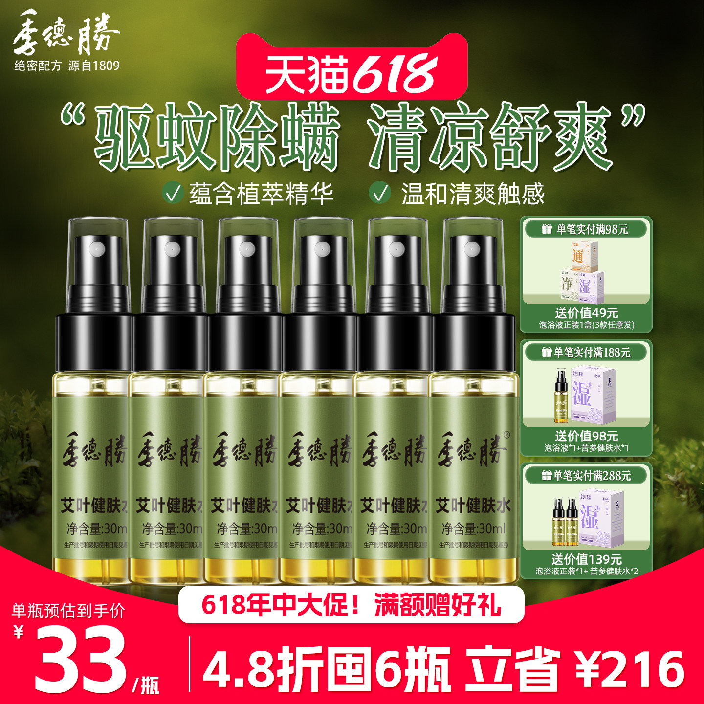 【季德胜】艾叶健肤水小绿瓶驱蚊防蚊虫叮咬止痒除螨舒缓喷雾喷剂